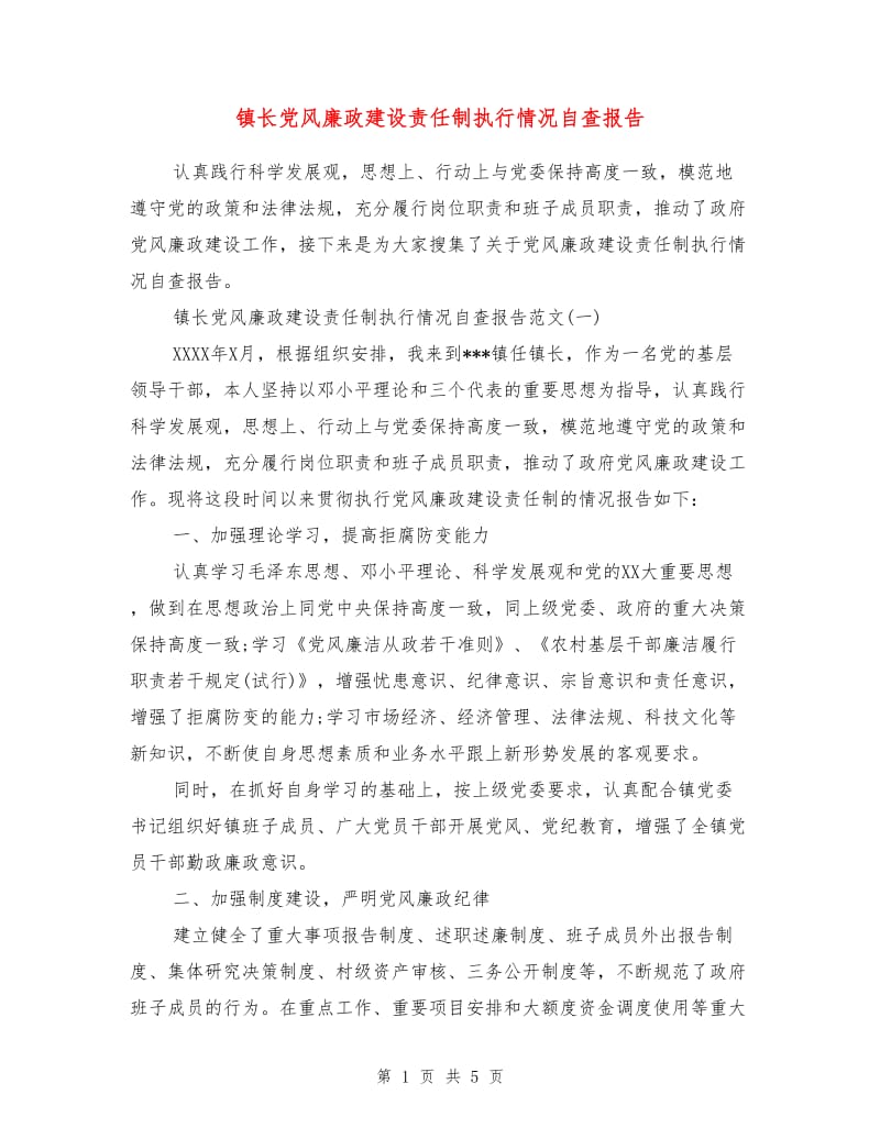 镇长党风廉政建设责任制执行情况自查报告.doc_第1页