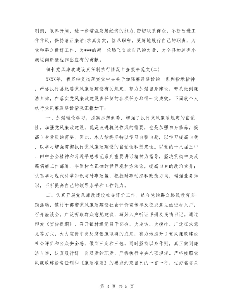 镇长党风廉政建设责任制执行情况自查报告.doc_第3页