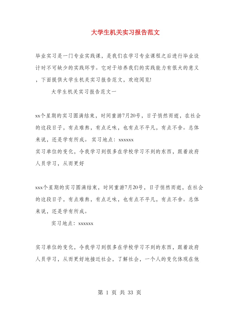 大学生机关实习报告范文.doc_第1页