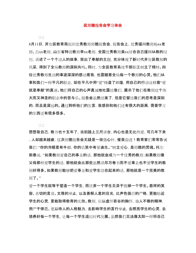 区师德报告会学习体会.doc_第1页