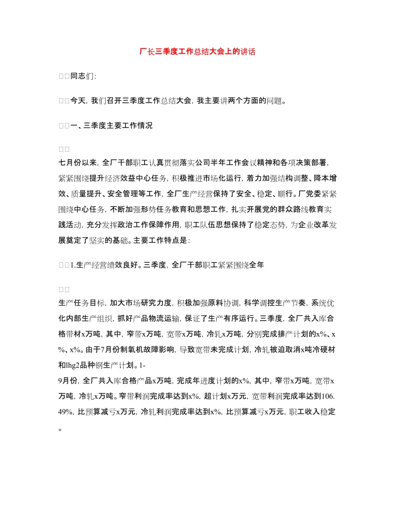 厂长三季度工作总结大会上的讲话.doc_第1页