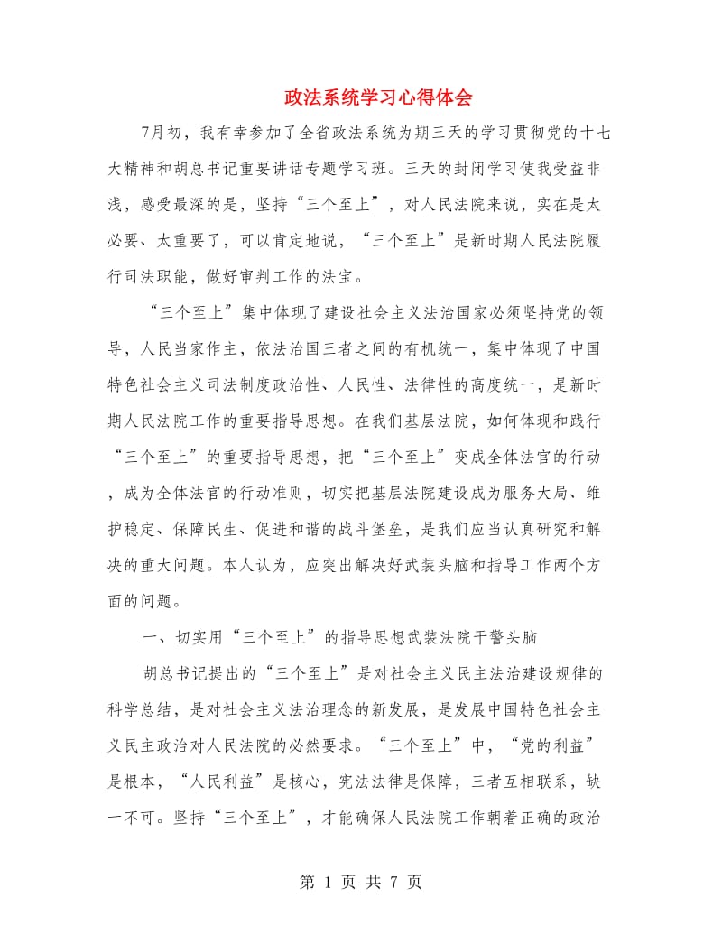 政法系统学习心得体会.doc_第1页