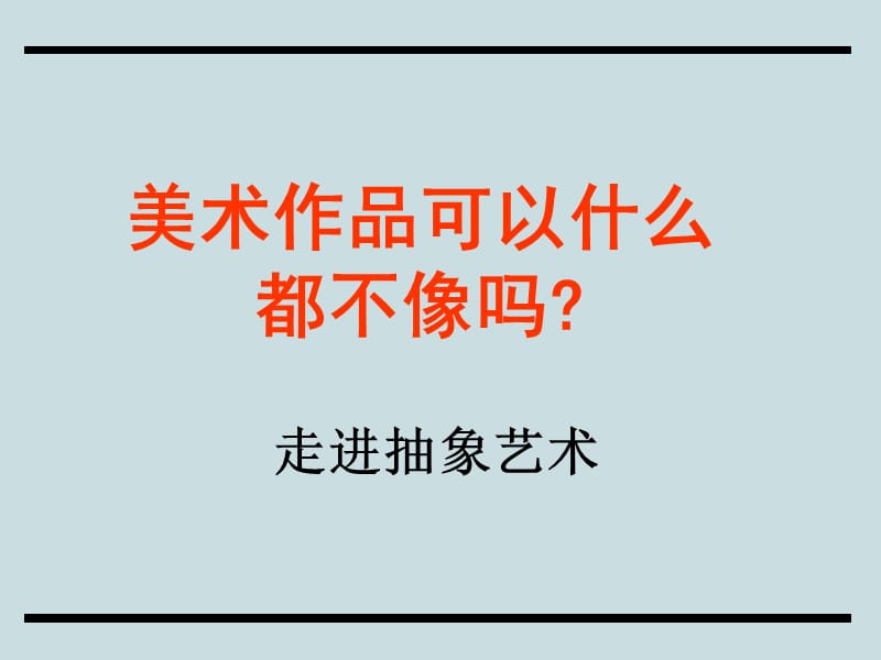 《走進(jìn)抽象藝術(shù)》PPT課件.ppt_第1頁