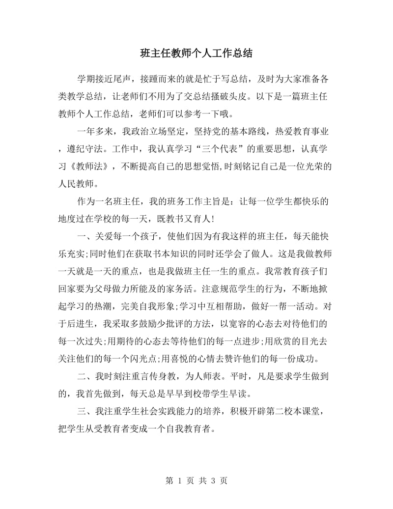 班主任教师个人工作总结.doc_第1页