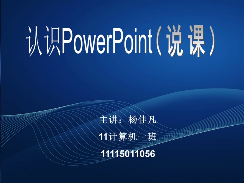 《認識powerpoint》說課稿.ppt_第1頁