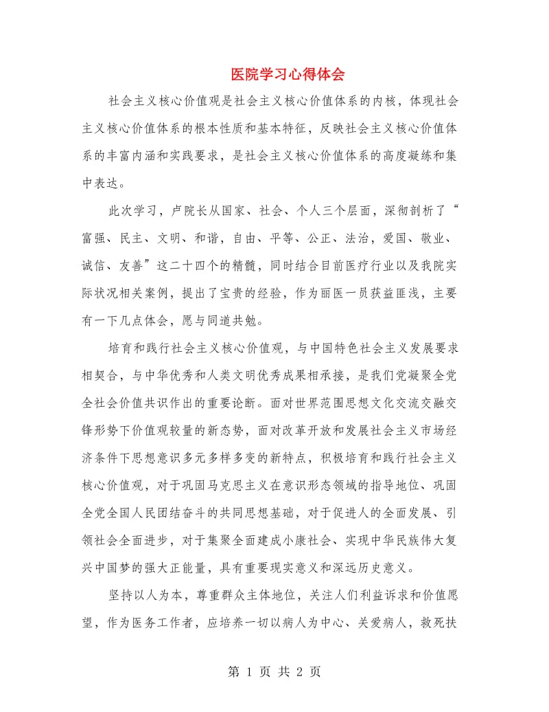 医院学习心得体会.doc_第1页