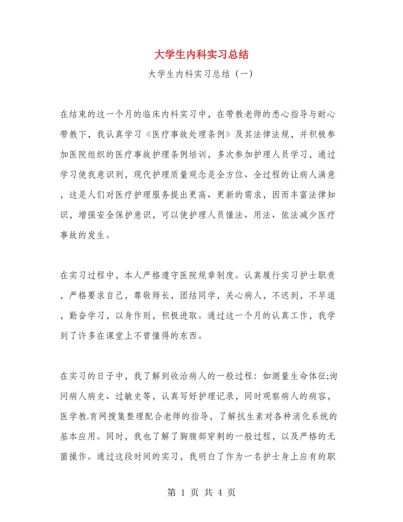 大学生内科实习总结.doc_第1页