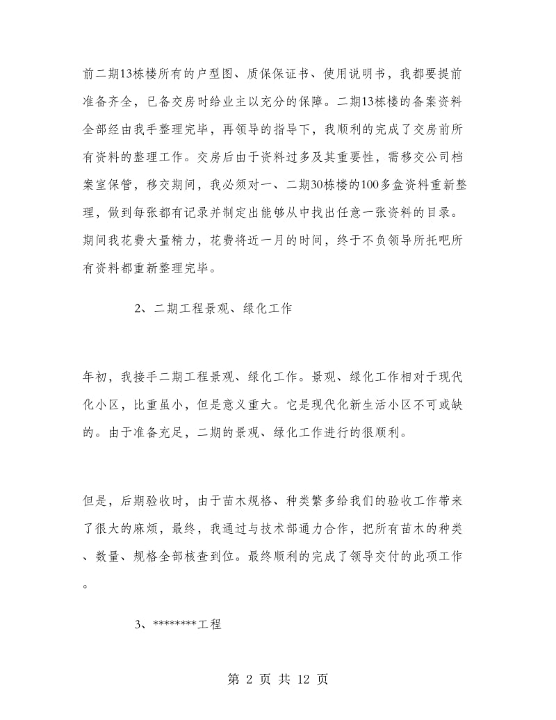 建筑工程师个人工作总结范文.doc_第2页