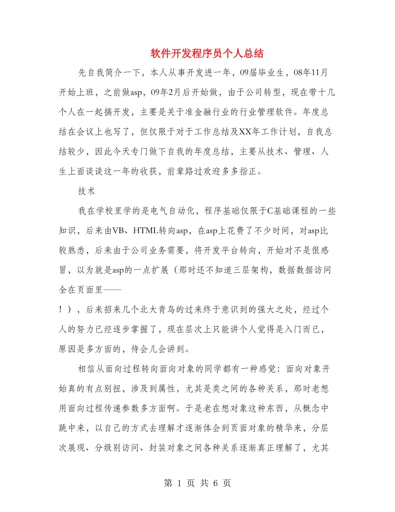 软件开发程序员个人总结.doc_第1页