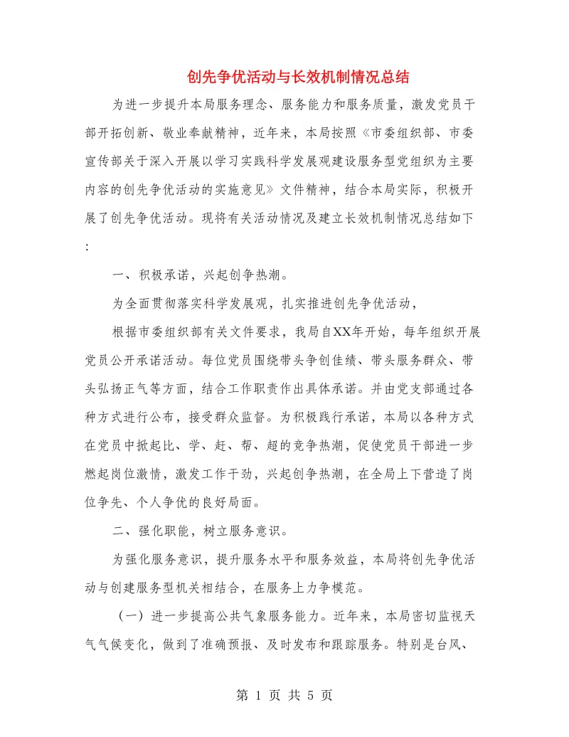 创先争优活动与长效机制情况总结.doc_第1页