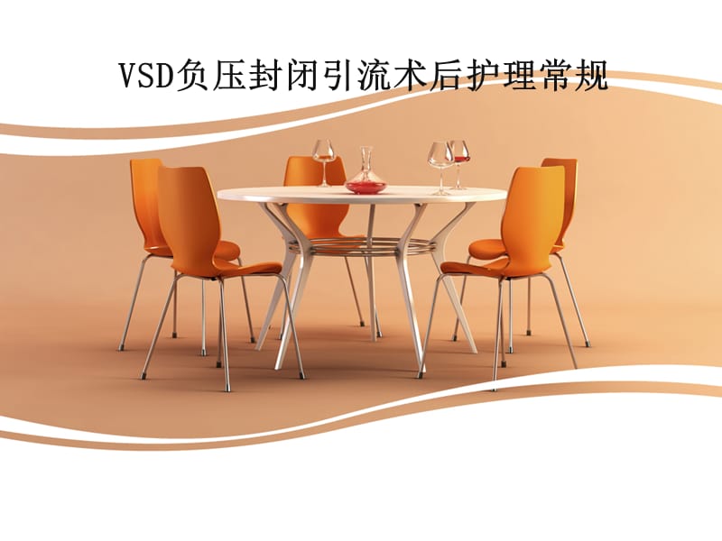 VSD负压封闭引流术的护理ppt课件_第1页