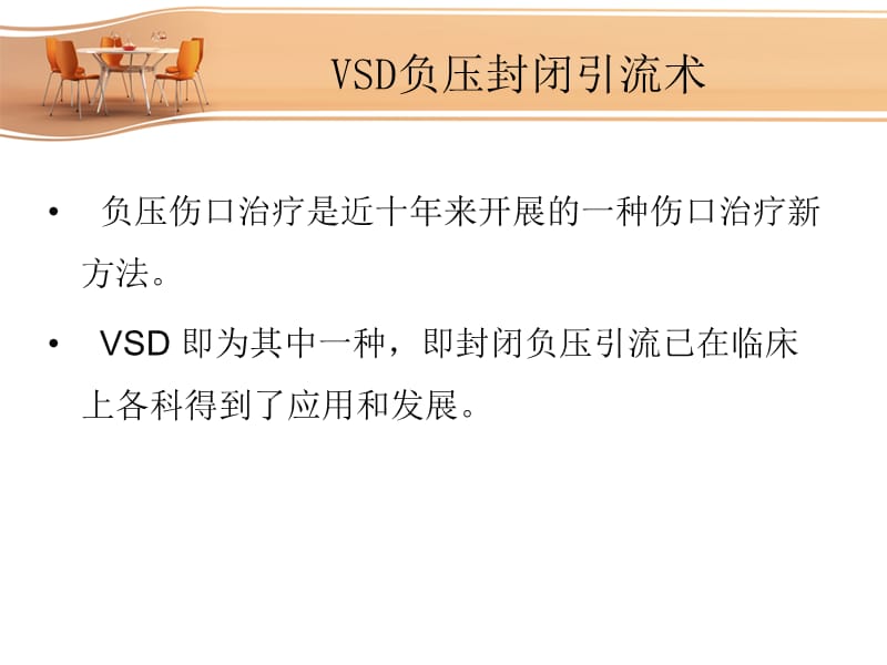 VSD负压封闭引流术的护理ppt课件_第2页