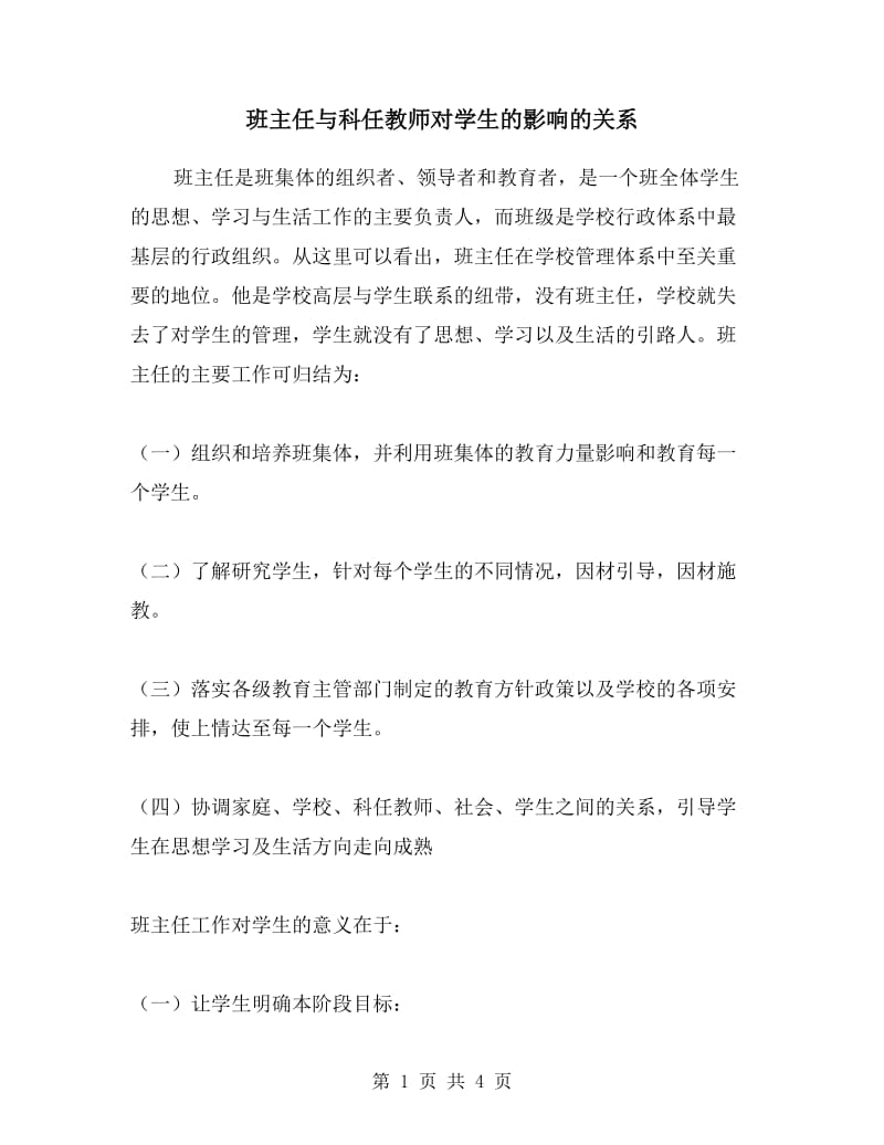 班主任与科任教师对学生的影响的关系.doc_第1页