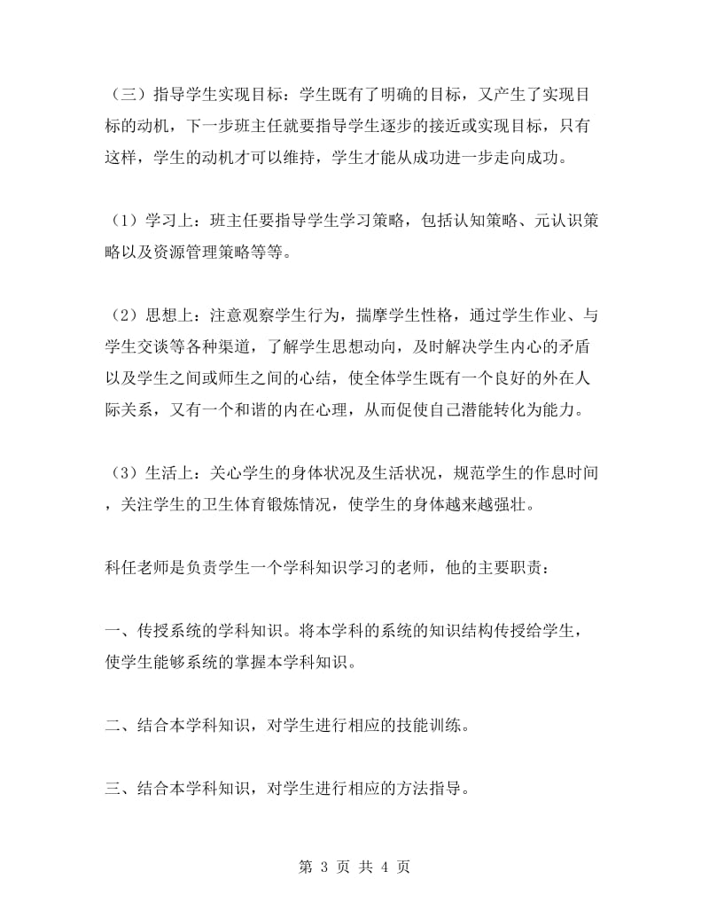 班主任与科任教师对学生的影响的关系.doc_第3页