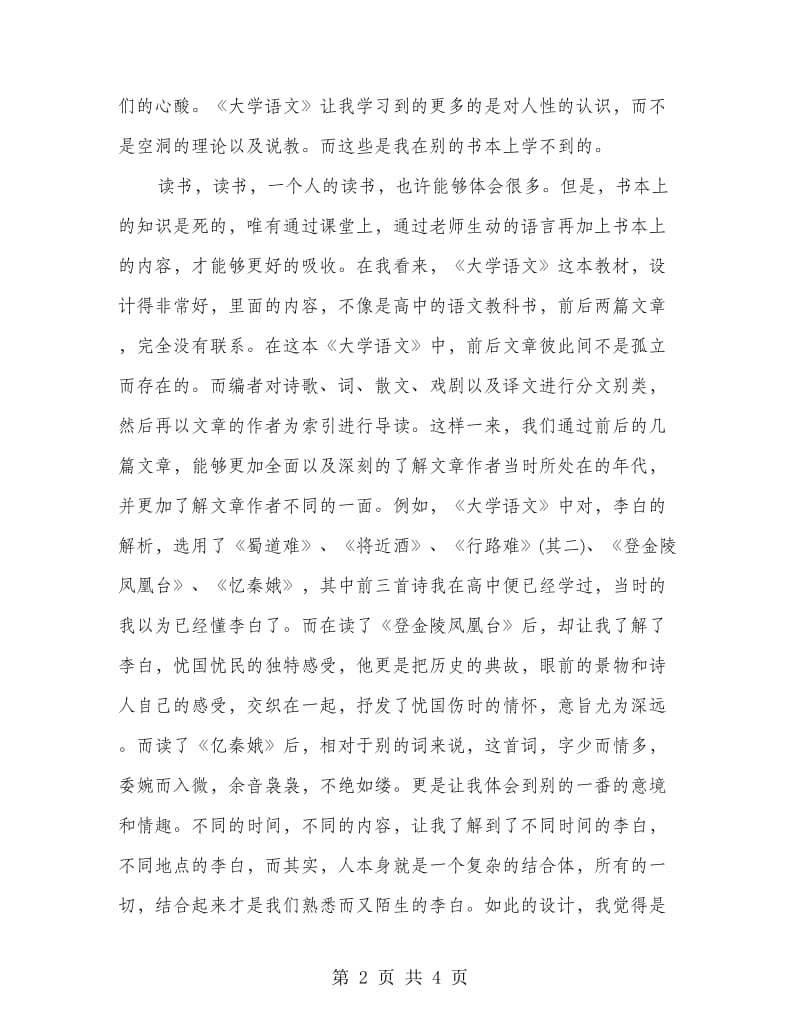 最新大学语文学习心得体会.doc_第2页