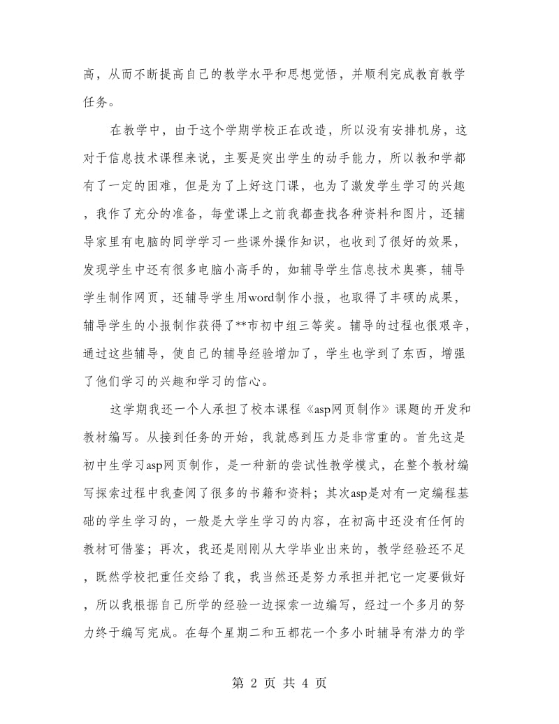 中学信息技术课教师个人总结.doc_第2页