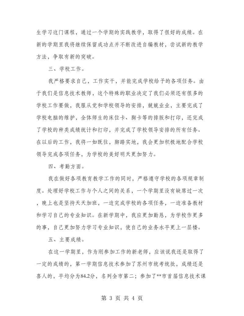 中学信息技术课教师个人总结.doc_第3页