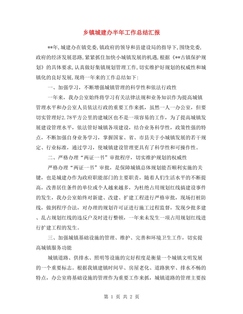 乡镇城建办半年工作总结汇报.doc_第1页