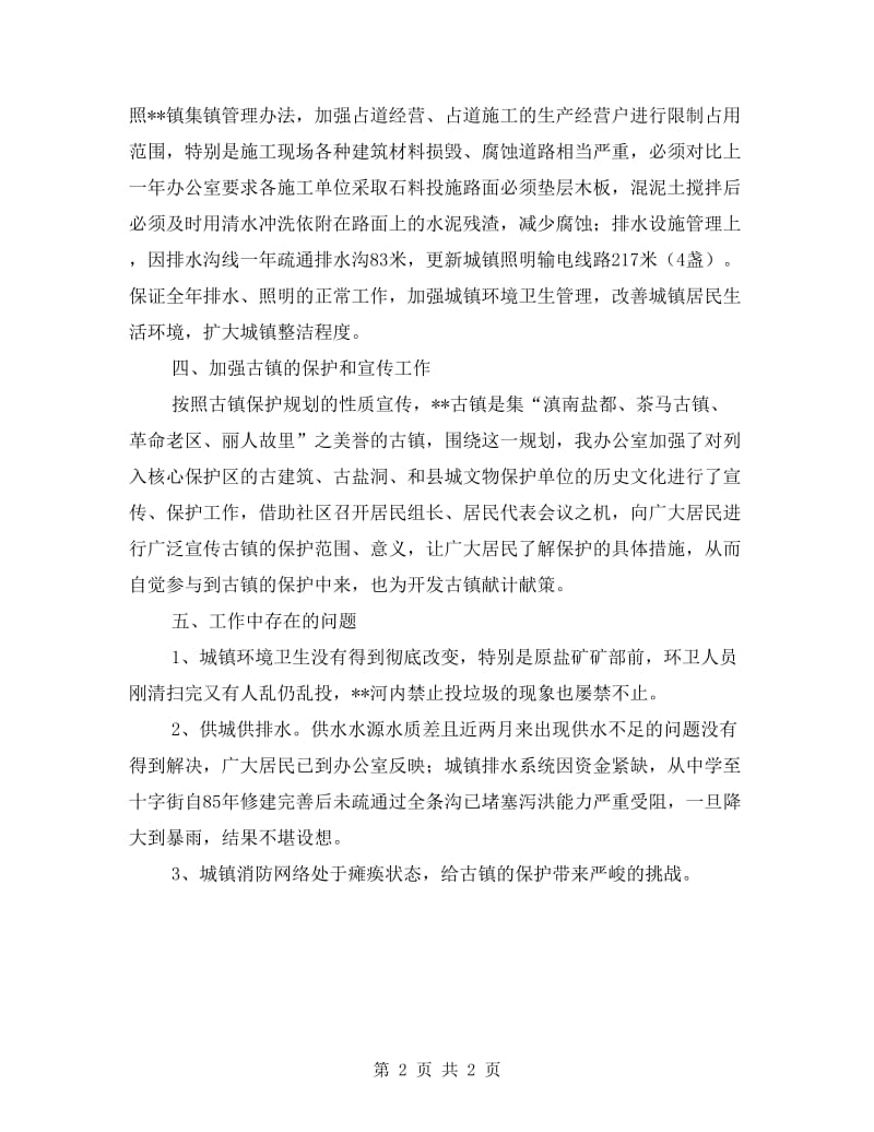 乡镇城建办半年工作总结汇报.doc_第2页