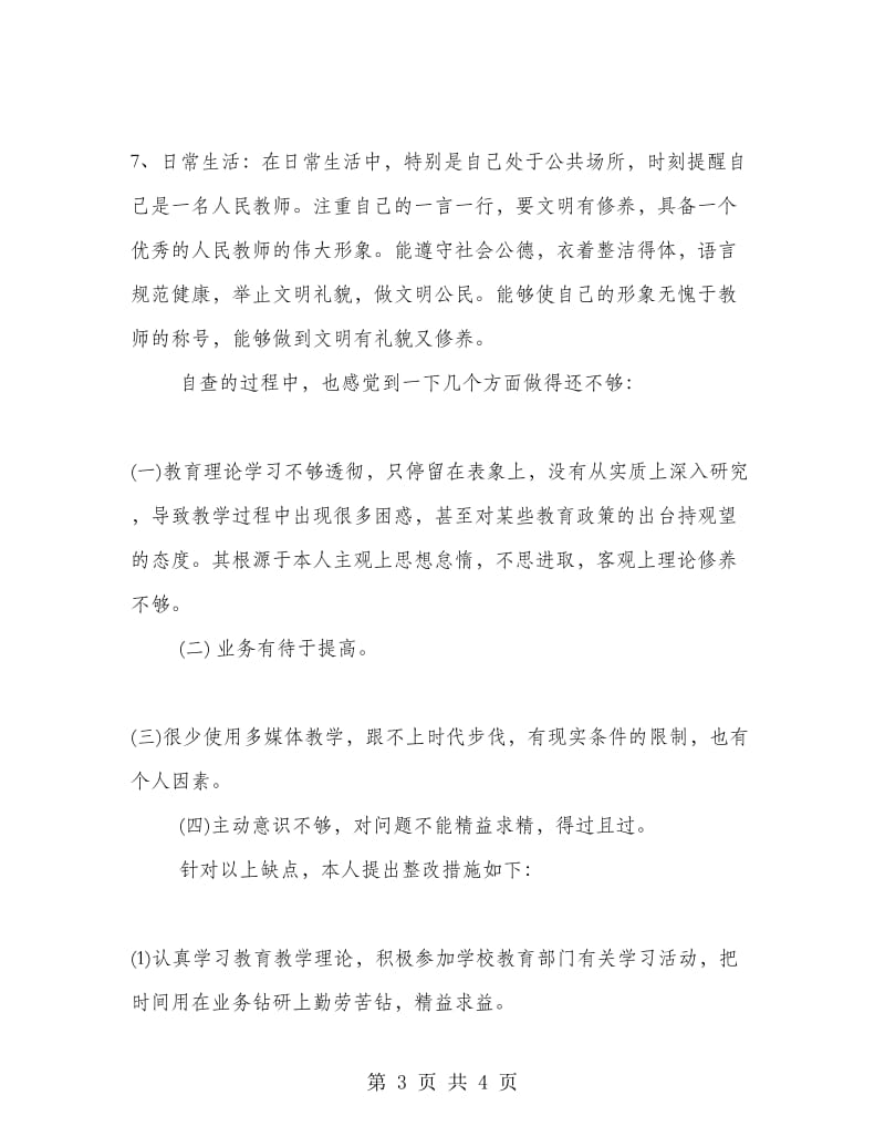 小学教师个人师德师风自查报告.doc_第3页