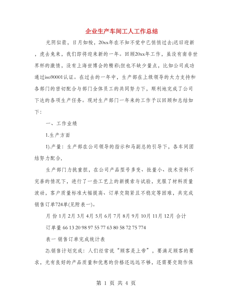 企业生产车间工人工作总结.doc_第1页