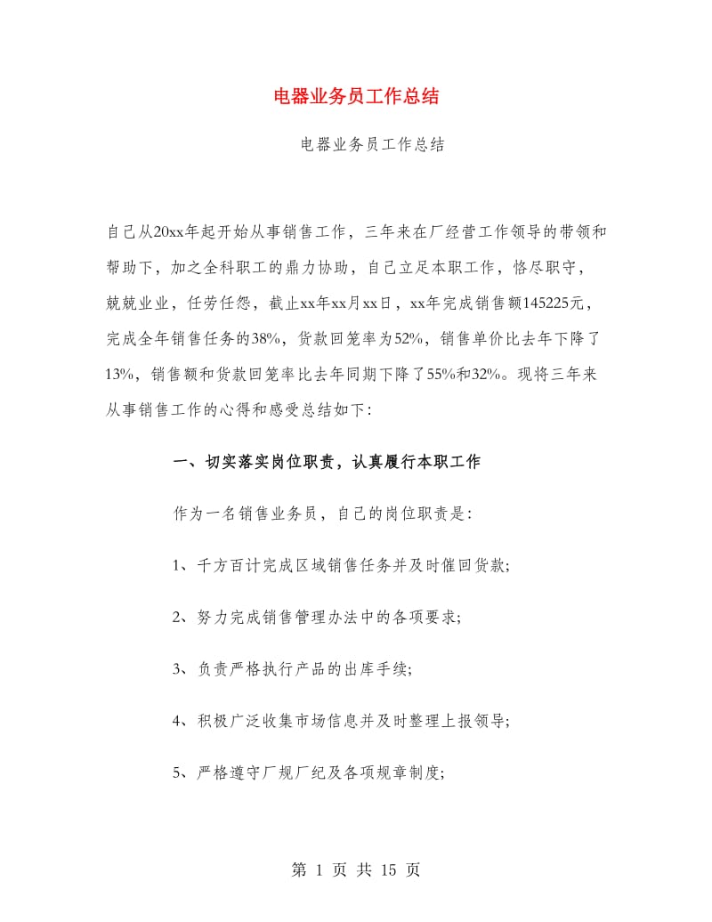 电器业务员工作总结.doc_第1页