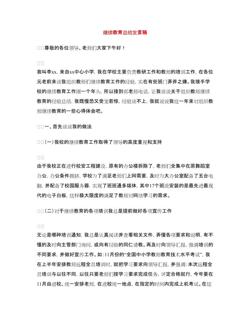 继续教育总结发言稿.doc_第1页