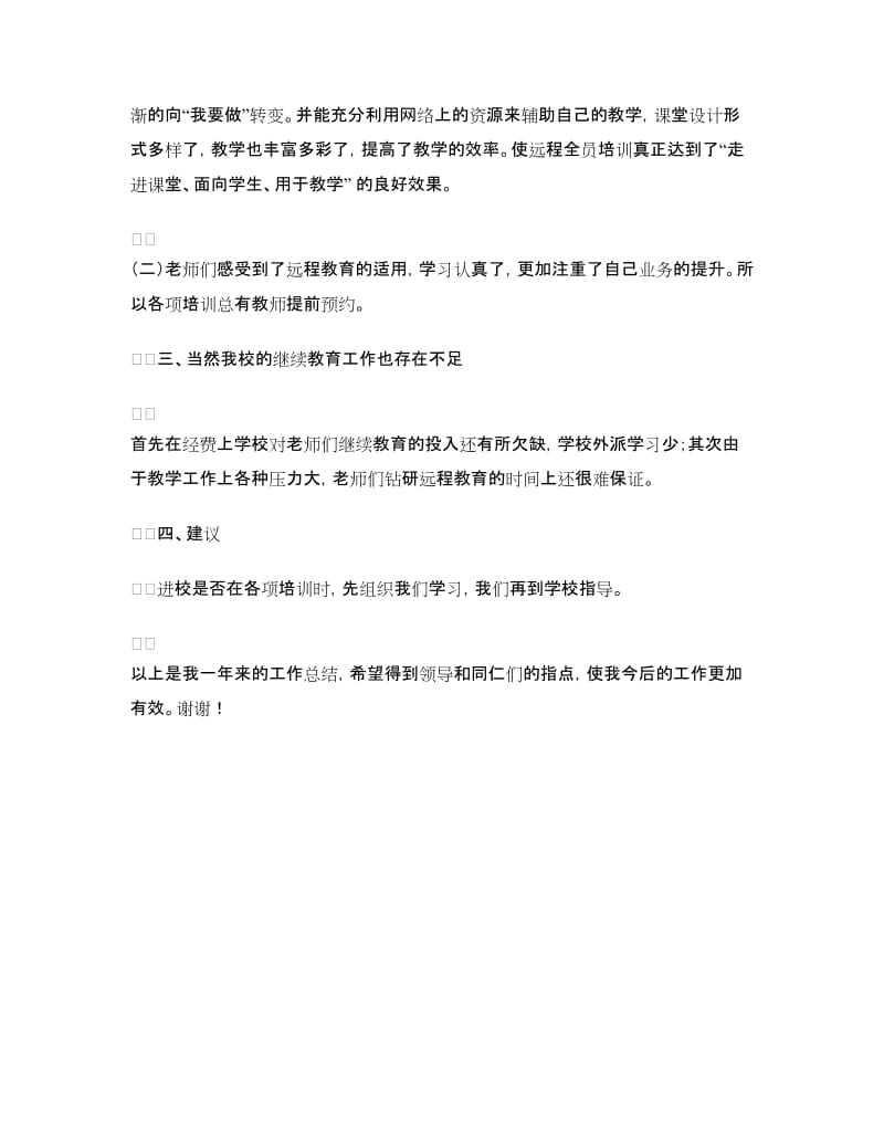 继续教育总结发言稿.doc_第3页