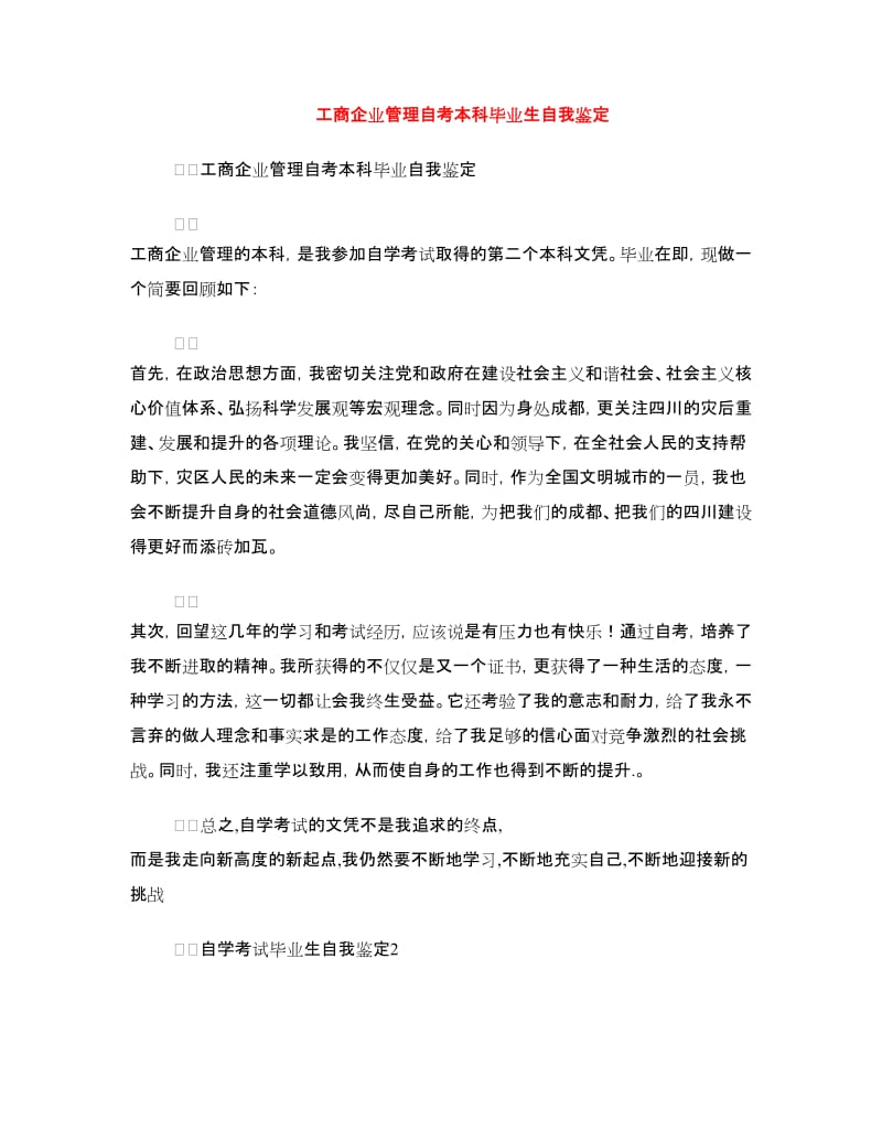 工商企业管理自考本科毕业生自我鉴定.doc_第1页