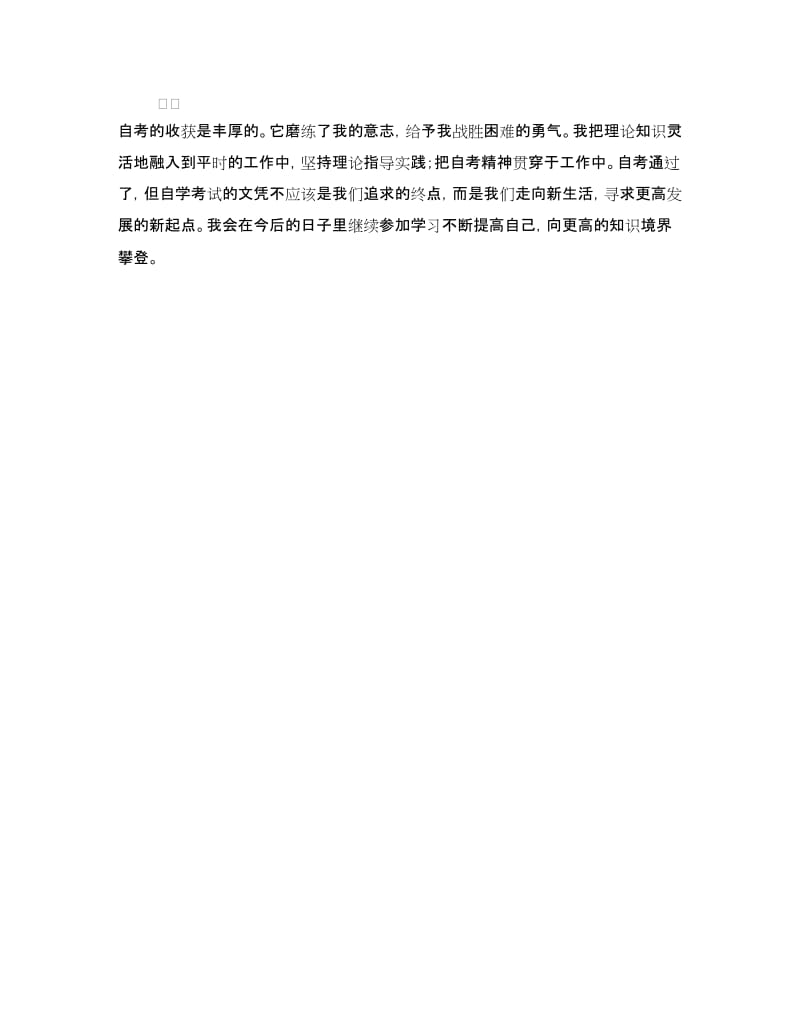 工商企业管理自考本科毕业生自我鉴定.doc_第3页