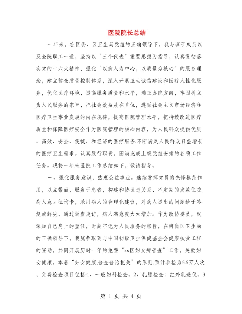 医院院长总结.doc_第1页