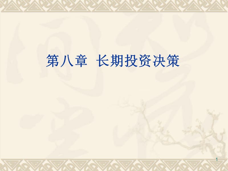 長(zhǎng)期投資、投資風(fēng)險(xiǎn).ppt_第1頁(yè)