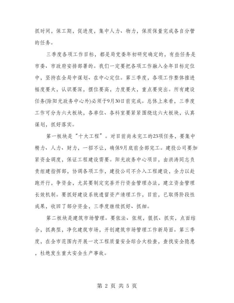 城建办公会上半年总结的讲话.doc_第2页