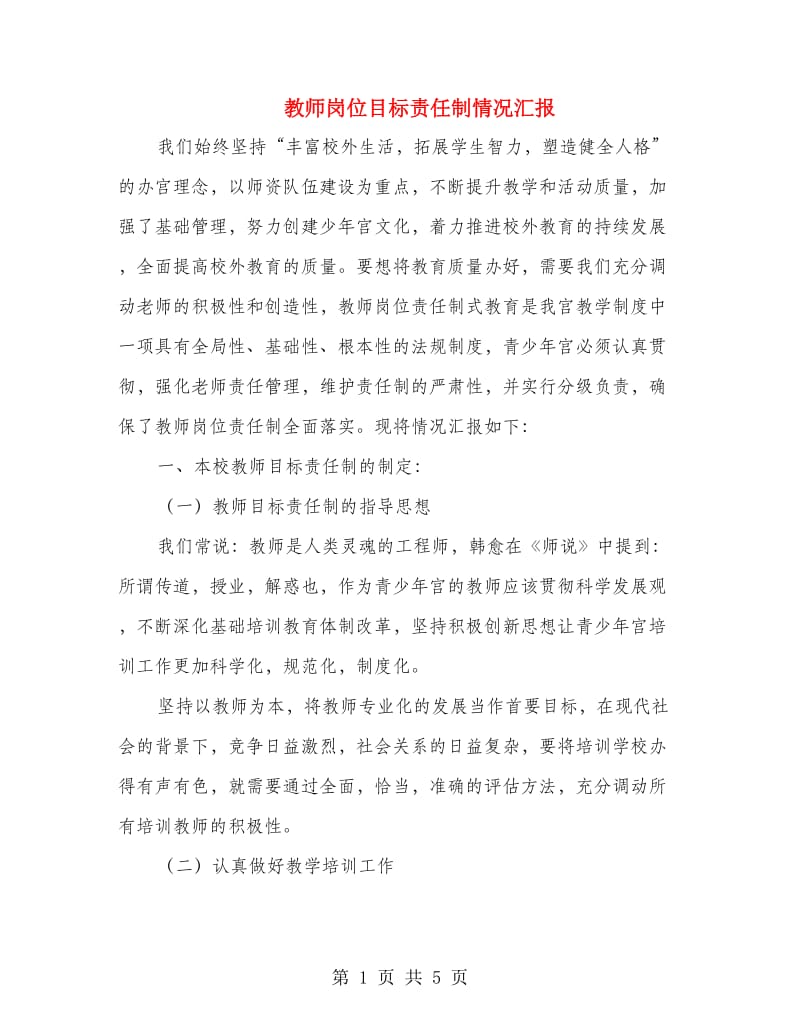 教师岗位目标责任制情况汇报.doc_第1页