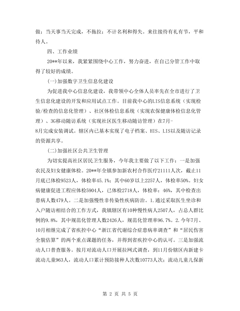 社区卫生服务述职述廉报告.doc_第2页