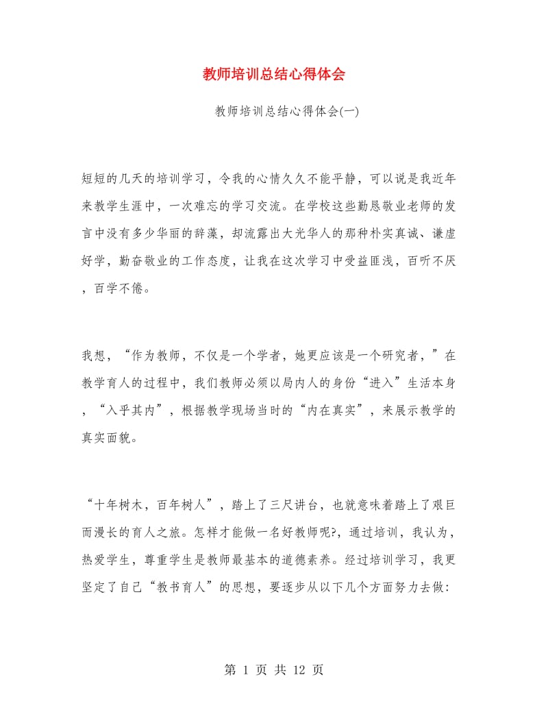 教师培训总结心得体会.doc_第1页