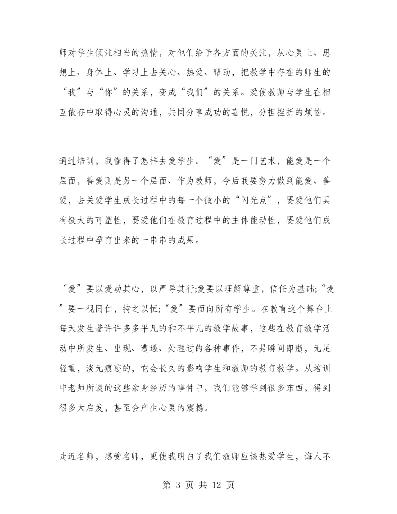 教师培训总结心得体会.doc_第3页