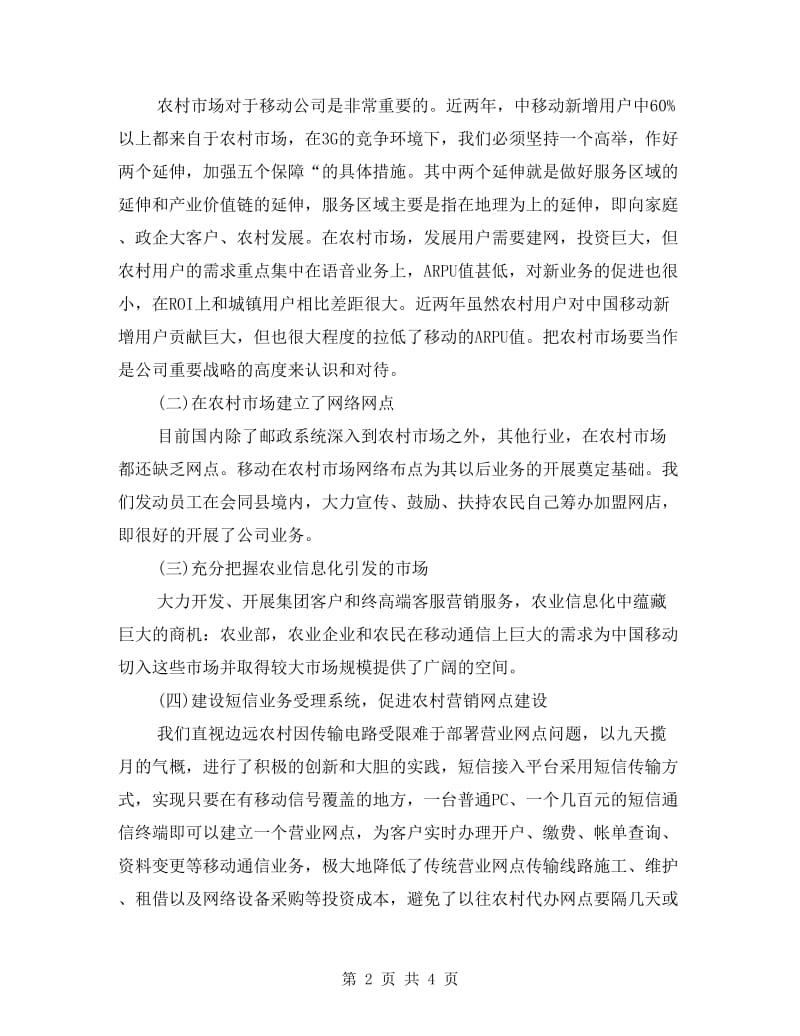 移动分公司副经理年度工作总结.doc_第2页