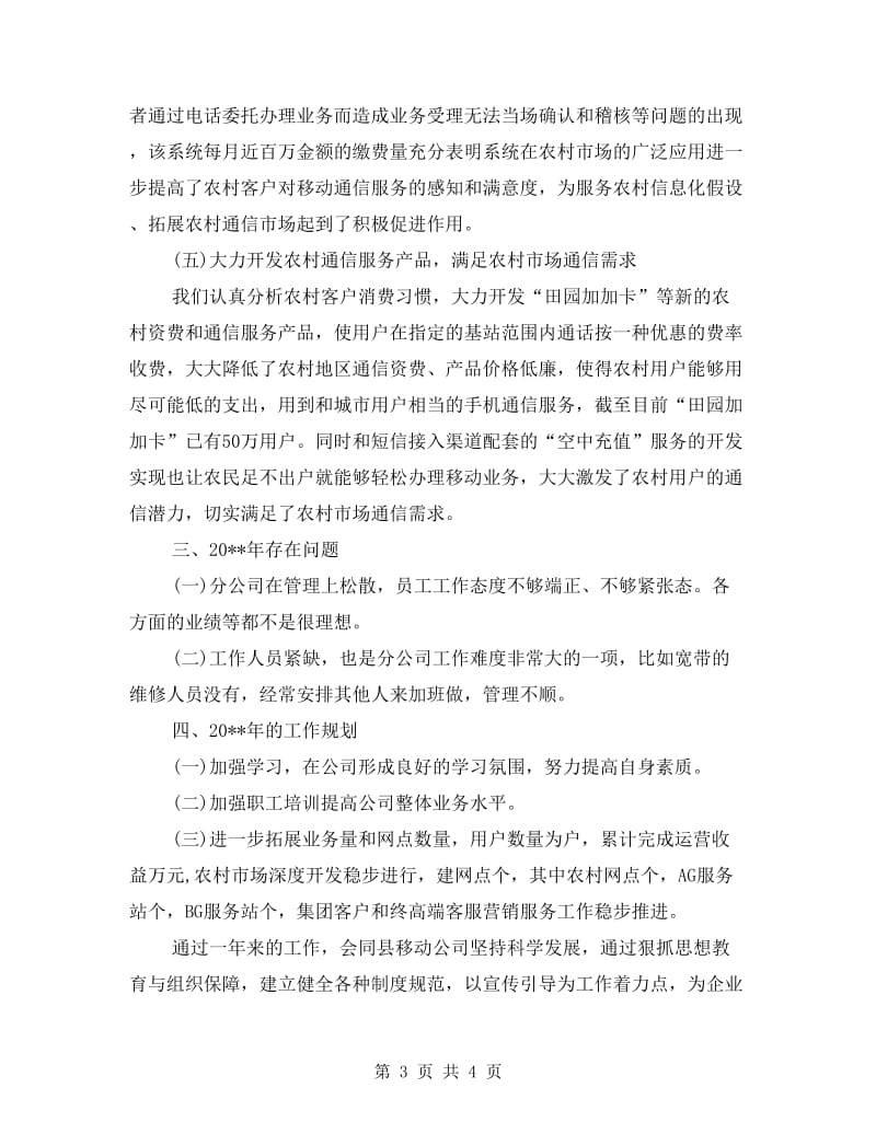 移动分公司副经理年度工作总结.doc_第3页