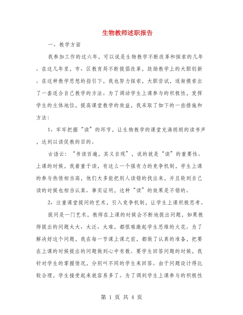 生物教师述职报告.doc_第1页