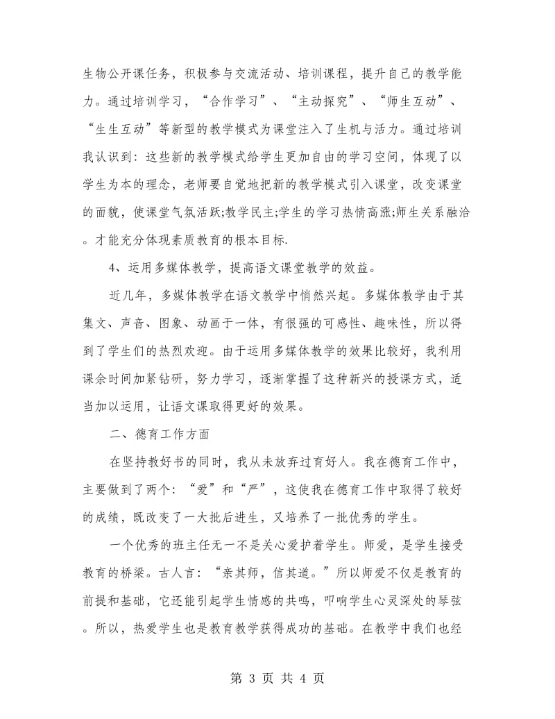 生物教师述职报告.doc_第3页