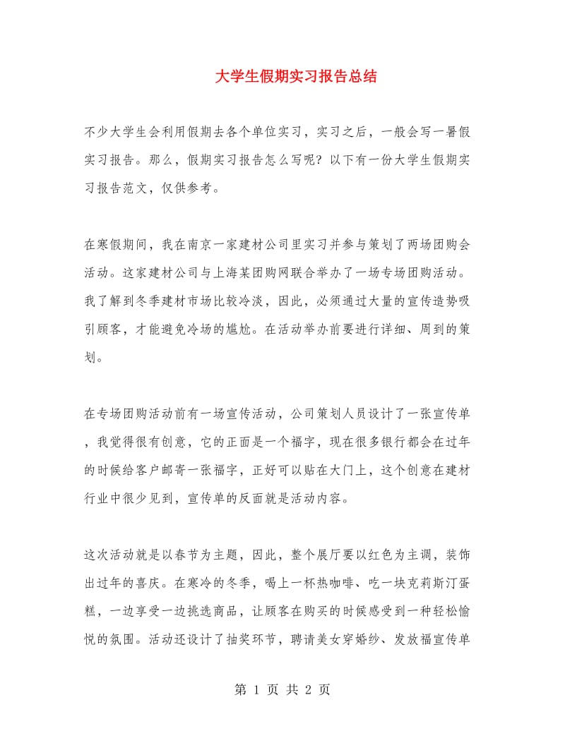 大学生假期实习报告总结.doc_第1页