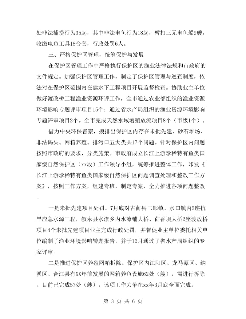 水产渔政局局长xx年度述职述廉述法述安报告.doc_第3页