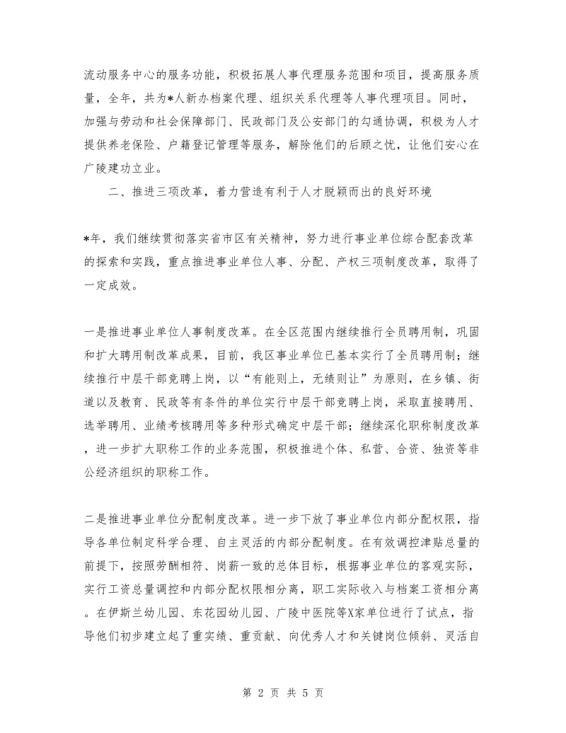 人事局局长的述职述廉报告.doc_第2页