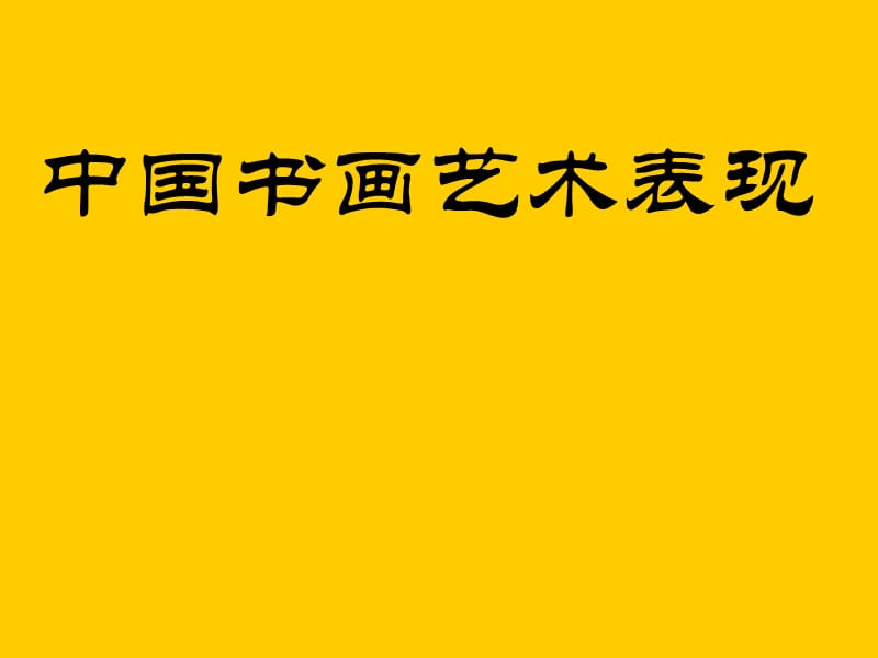 中國書畫藝術(shù)表現(xiàn).ppt_第1頁