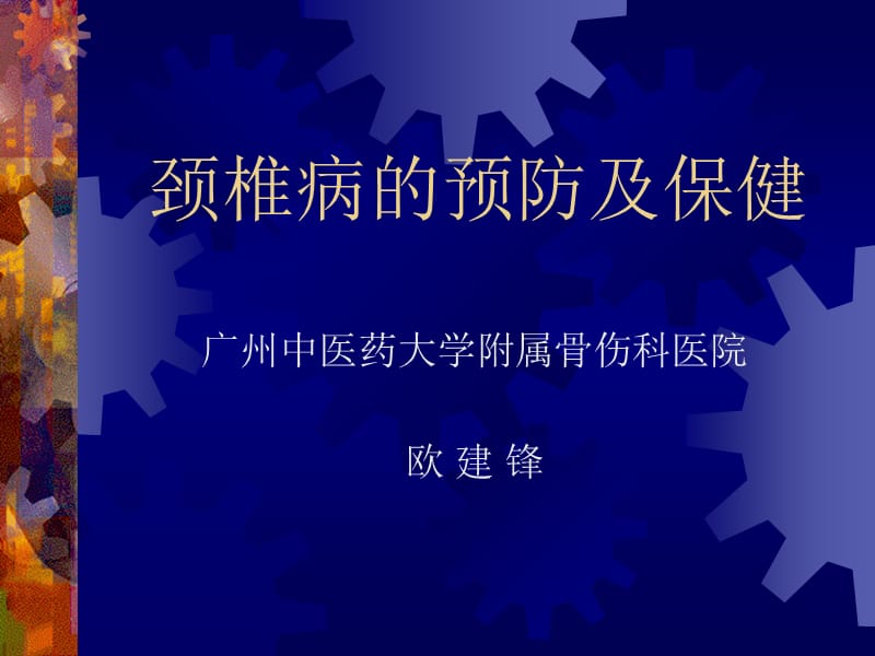 颈椎病的预防及保健.ppt_第1页