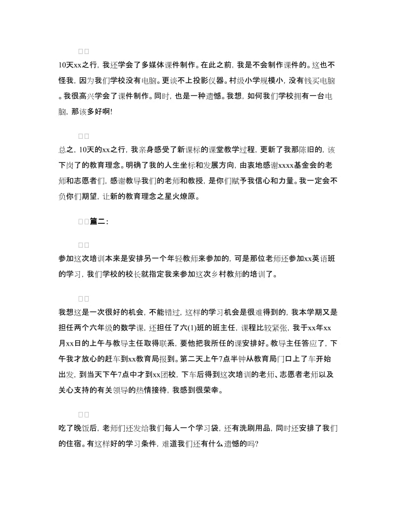 乡村教师培训心得体会.doc_第2页