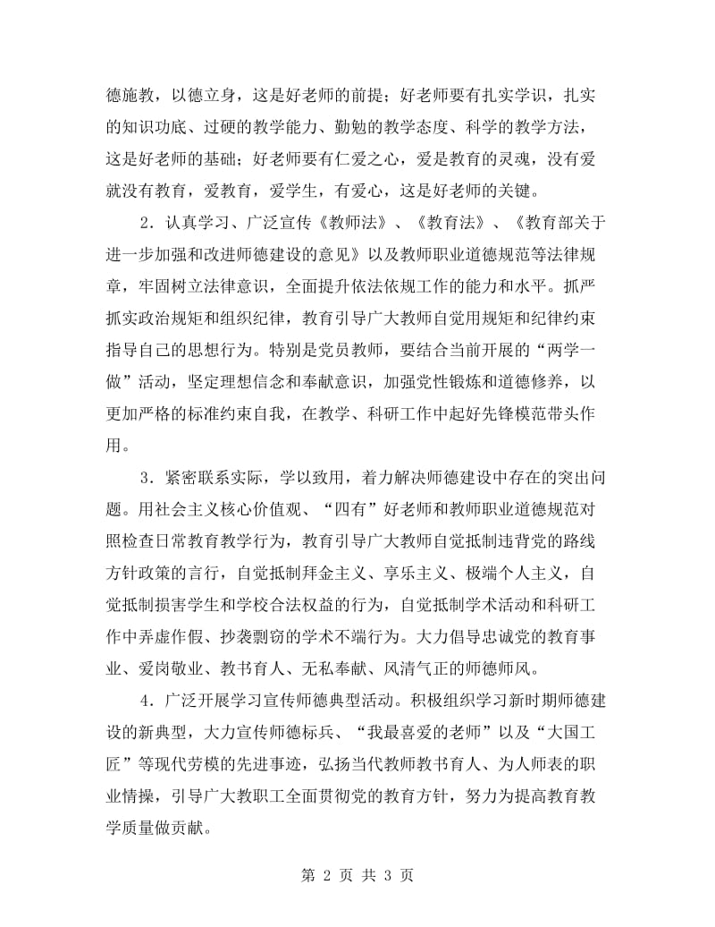 高校“师德建设教育月”活动方案.doc_第2页