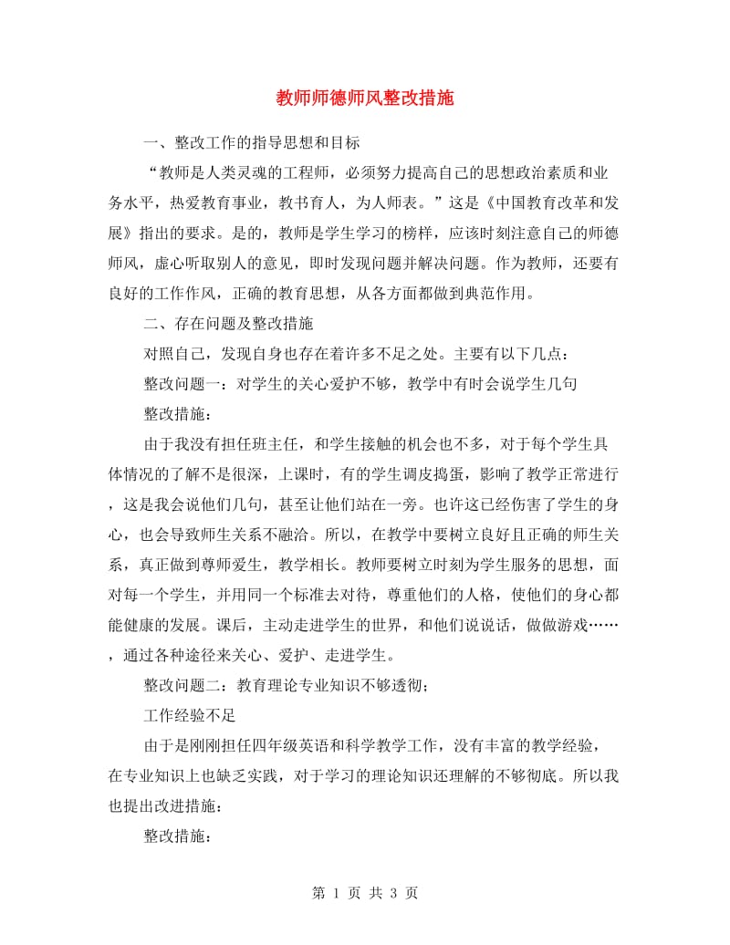 教师师德师风整改措施.doc_第1页