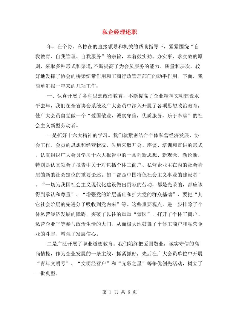 私企经理述职述廉报告.doc_第1页